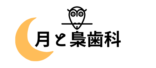 自由が丘・月と梟歯科