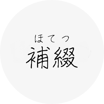 自由が丘・月と梟歯科|補綴 ほてつ