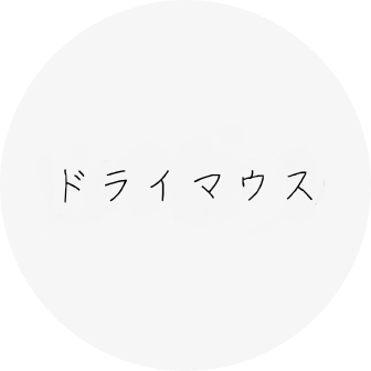 自由が丘・月と梟歯科|ドライマウス